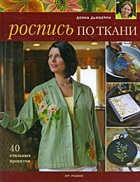 обложка книги Роспись по ткани: 40 стильных проектов книга Роспись по ткани: 40 стильных проектов, автор: Донна Дьюберри